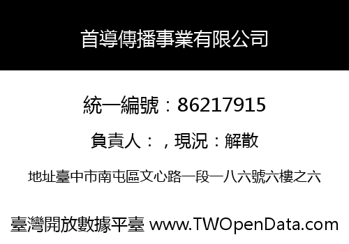 首導傳播事業有限公司