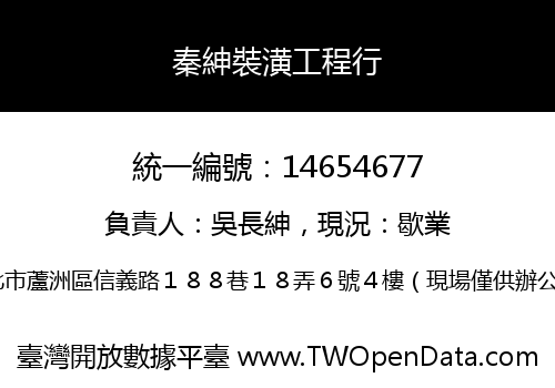 秦紳裝潢工程行