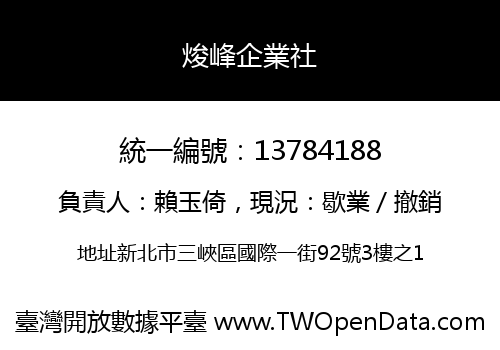 焌峰企業社