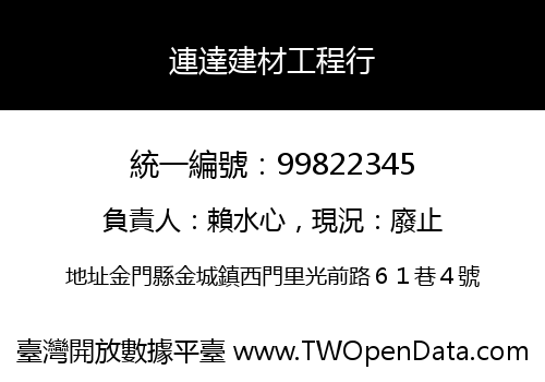 連達建材工程行