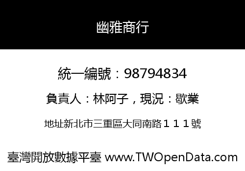 幽雅商行