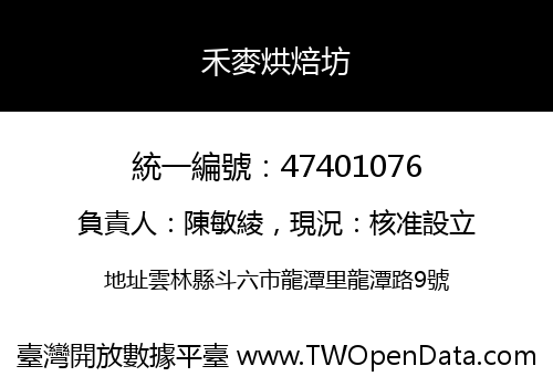 禾麥烘焙坊