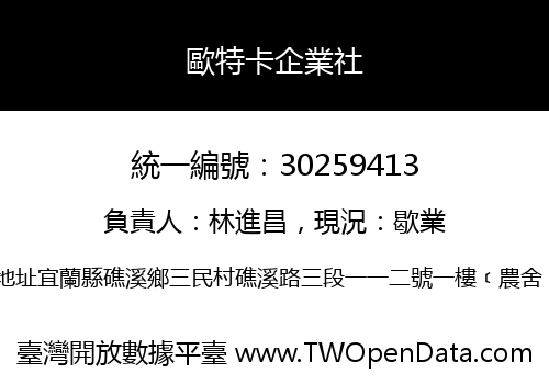 歐特卡企業社