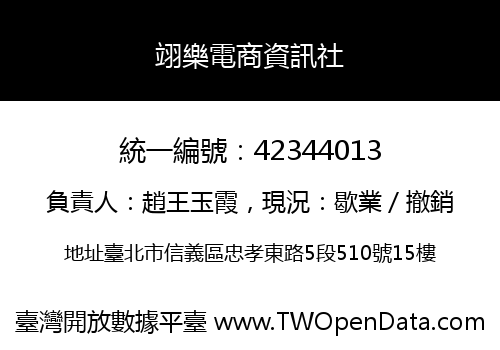 翊樂電商資訊社