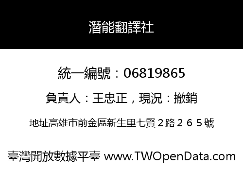 潛能翻譯社