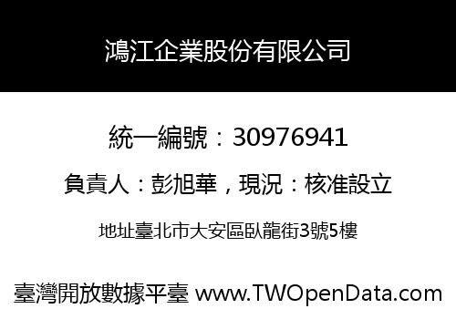 鴻江企業股份有限公司