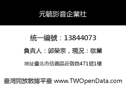 元毓影音企業社
