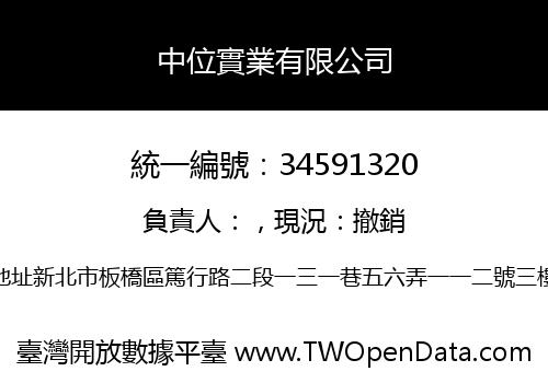 中位實業有限公司