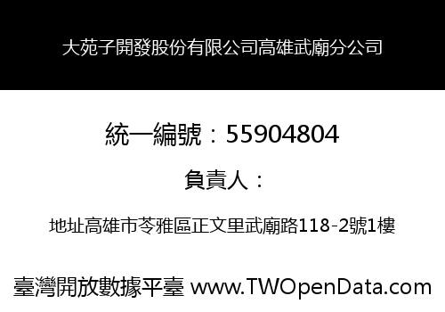 大苑子開發股份有限公司高雄武廟分公司