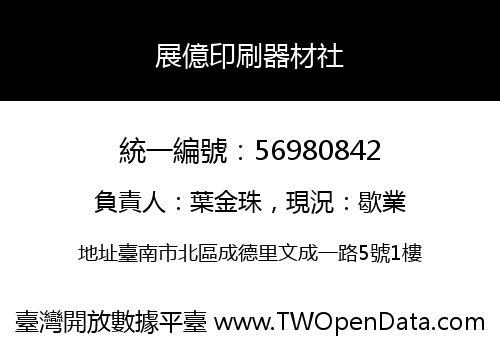 展億印刷器材社