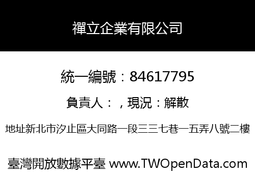 禪立企業有限公司