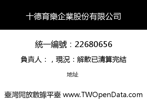 十德育樂企業股份有限公司