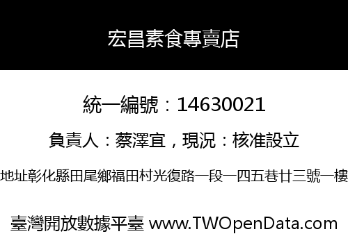 宏昌素食專賣店