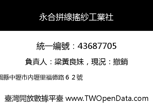 永合拼線搖紗工業社