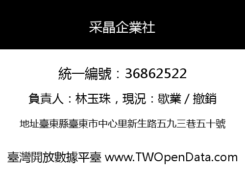 采晶企業社