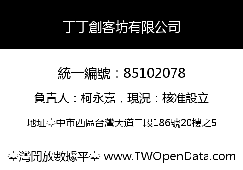 丁丁創客坊有限公司