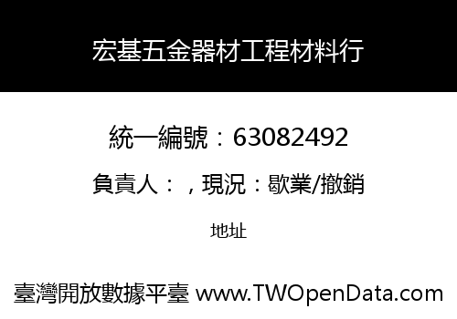 宏基五金器材工程材料行