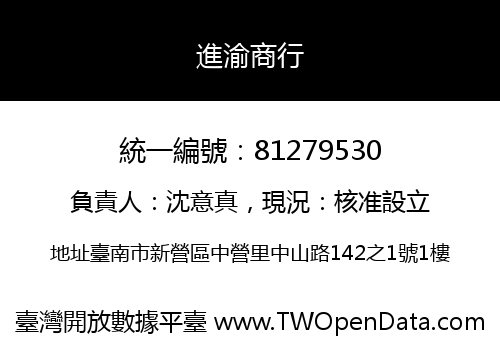 進渝商行