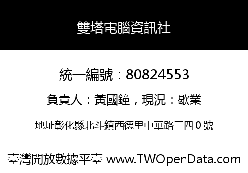 雙塔電腦資訊社