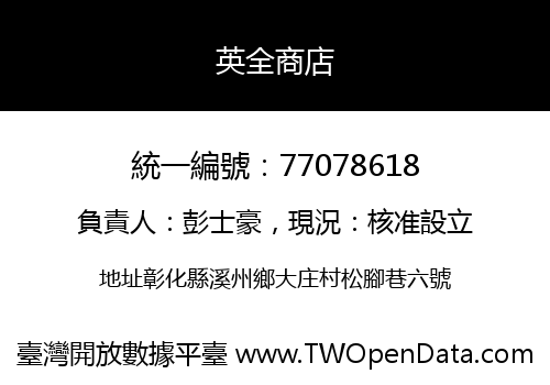 英全商店
