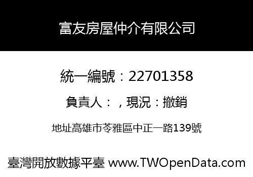 富友房屋仲介有限公司
