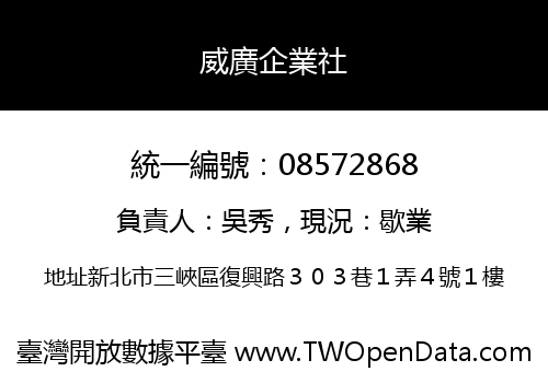 威廣企業社
