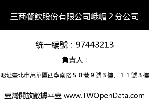 三商餐飲股份有限公司峨嵋２分公司