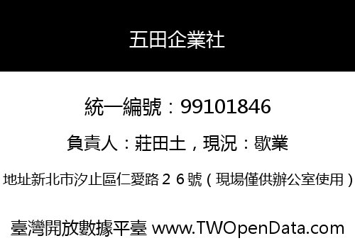 五田企業社