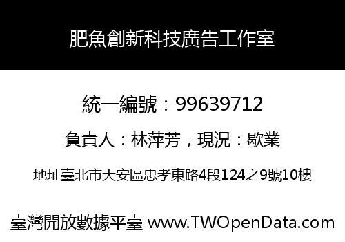 肥魚創新科技廣告工作室