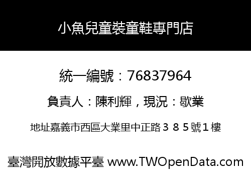 小魚兒童裝童鞋專門店