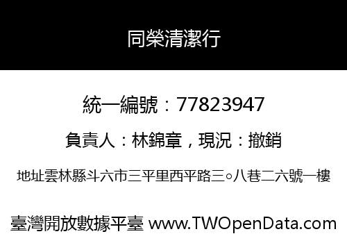 同榮清潔行