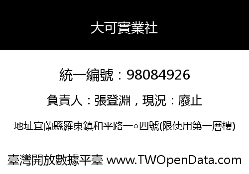 大可實業社