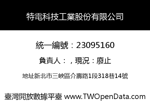 特電科技工業股份有限公司