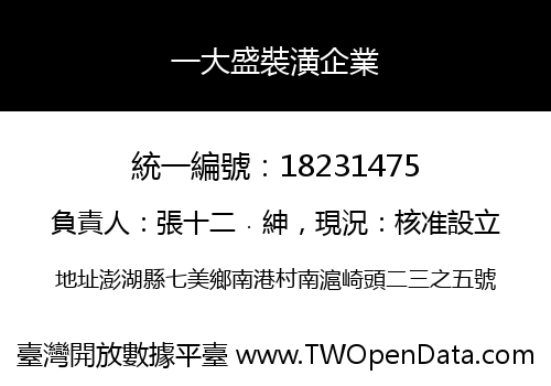 一大盛裝潢企業