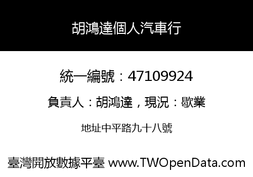 胡鴻達個人汽車行