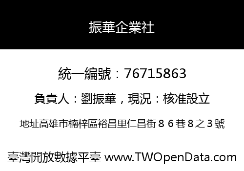 振華企業社