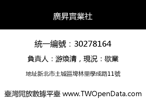 廣昇實業社