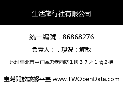 生活旅行社有限公司