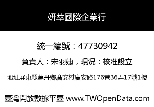 妍萃國際企業行