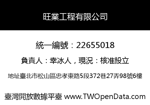 旺業工程有限公司