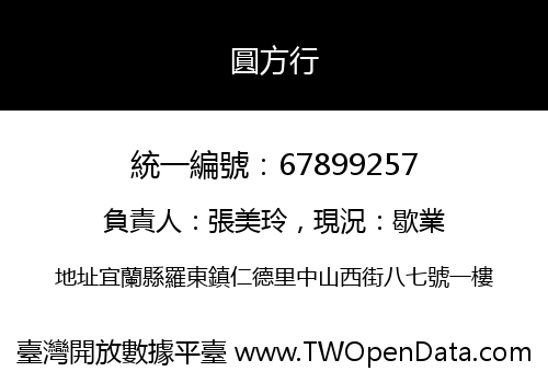 圓方行