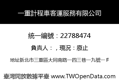 一重計程車客運服務有限公司