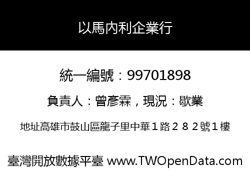以馬內利企業行