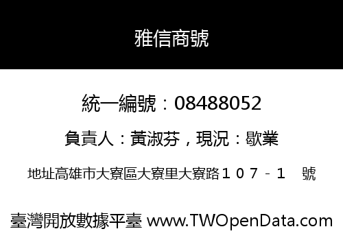 雅信商號
