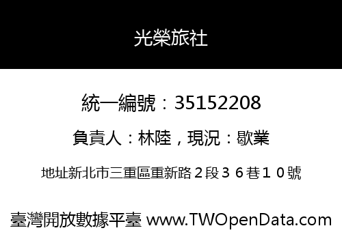 光榮旅社