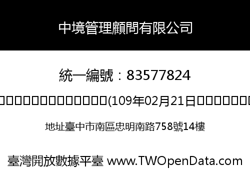 中境管理顧問有限公司