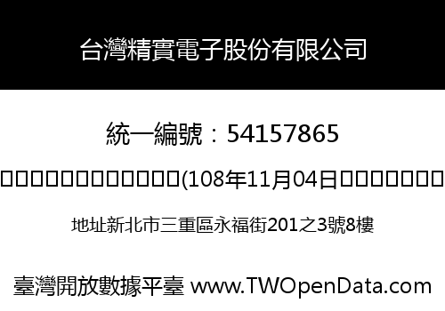 台灣精實電子股份有限公司