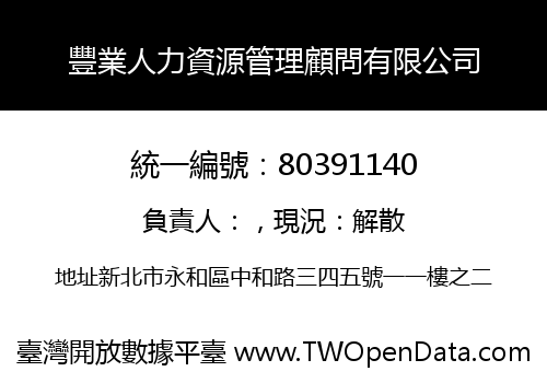 豐業人力資源管理顧問有限公司