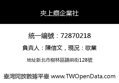 夾上癮企業社