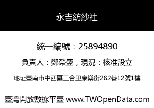 永吉紡紗社